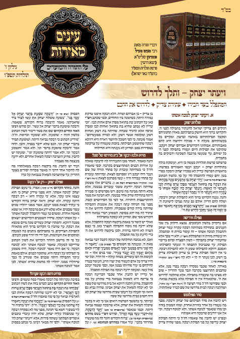 עיניים מאירות — Parshas Chayei Sarah
