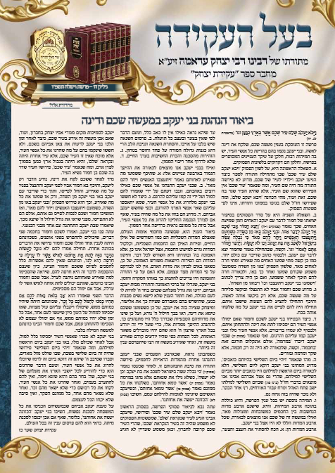 בעל העקידה — Parshas Vayishlach