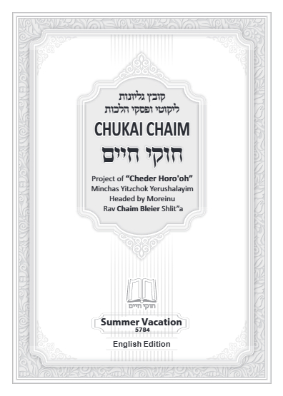 Chukai Chaim — Parshas Va'etchanan
