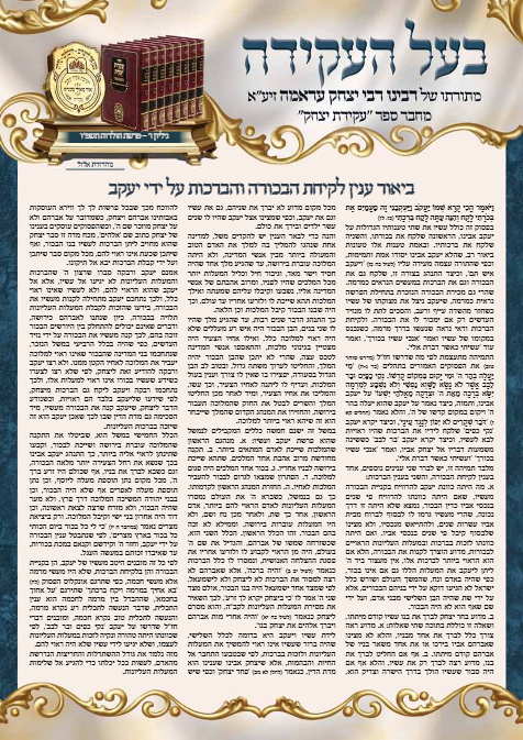 בעל העקידה — Parshas Toldos