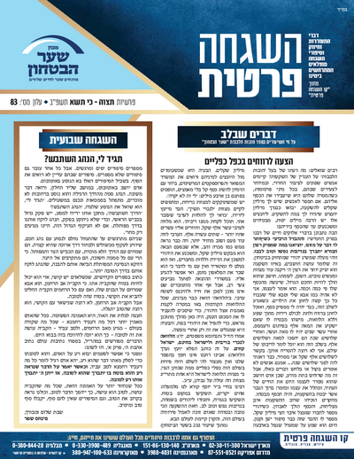 Hashgacha Pratis — Parshas Tetzaveh