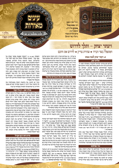 עיניים מאירות — Parshas Toldos