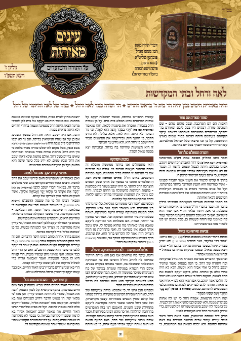 עיניים מאירות — Parshas Vayeitzei